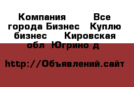 Компания adho - Все города Бизнес » Куплю бизнес   . Кировская обл.,Югрино д.